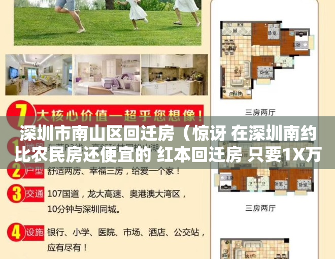 深圳市南山区回迁房（惊讶 在深圳南约比农民房还便宜的 红本回迁房 只要1X万 地铁口）