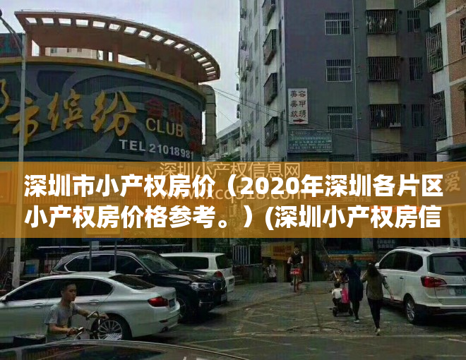 深圳市小产权房价（2020年深圳各片区小产权房价格参考。）(深圳小产权房信息)