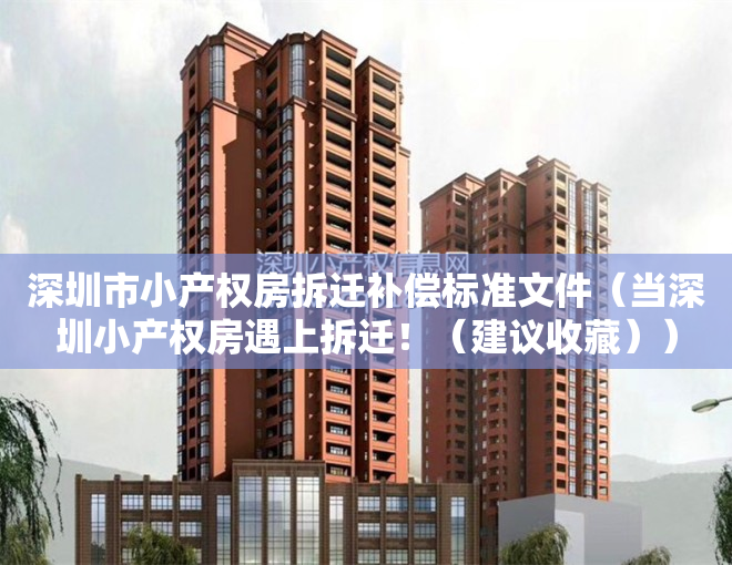 深圳市小产权房拆迁补偿标准文件（当深圳小产权房遇上拆迁！（建议收藏））