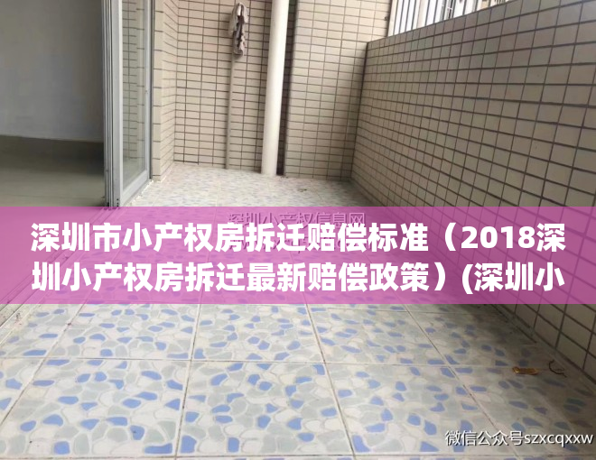 深圳市小产权房拆迁赔偿标准（2018深圳小产权房拆迁最新赔偿政策）(深圳小产权房拆迁补偿方案)