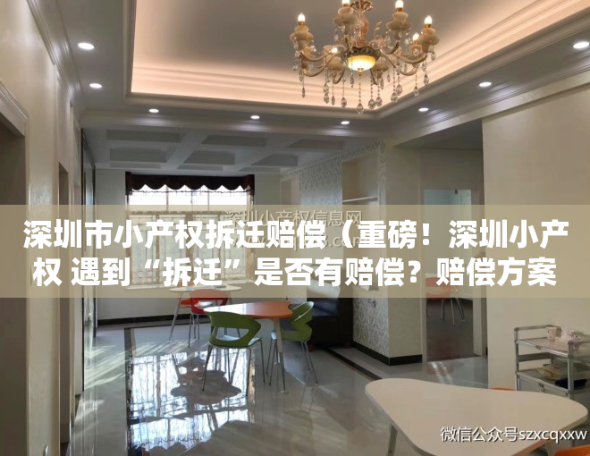 深圳市小产权拆迁赔偿（重磅！深圳小产权 遇到“拆迁”是否有赔偿？赔偿方案曝光）