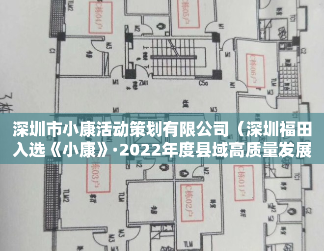 深圳市小康活动策划有限公司（深圳福田入选《小康》·2022年度县域高质量发展经典案例）