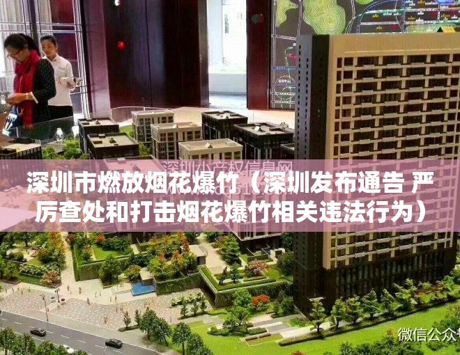 深圳市燃放烟花爆竹（深圳发布通告 严厉查处和打击烟花爆竹相关违法行为）