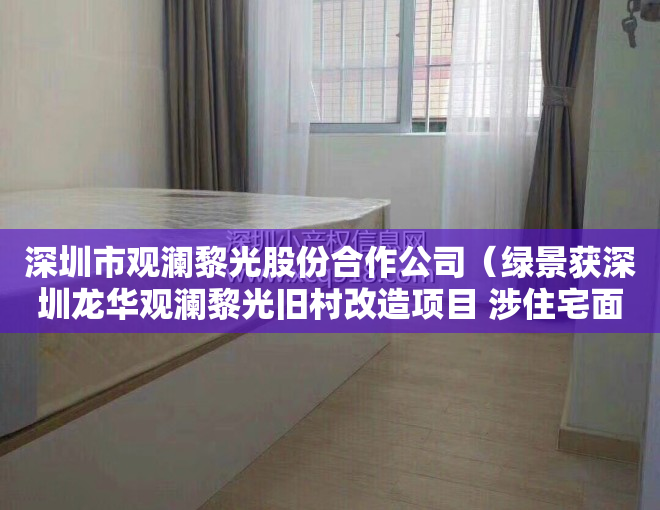 深圳市观澜黎光股份合作公司（绿景获深圳龙华观澜黎光旧村改造项目 涉住宅面积139万平）