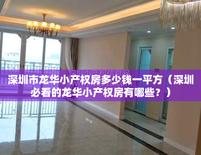 深圳市龙华小产权房多少钱一平方（深圳必看的龙华小产权房有哪些？）