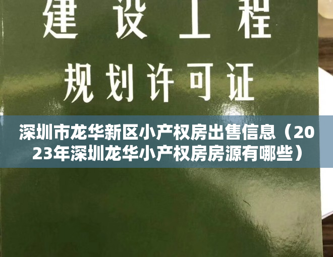 深圳市龙华新区小产权房出售信息（2023年深圳龙华小产权房房源有哪些）
