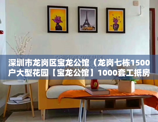 深圳市龙岗区宝龙公馆（龙岗七栋1500户大型花园【宝龙公馆】1000套工抵房来袭，总价45万起套起，）