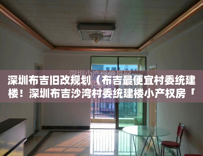 深圳布吉旧改规划（布吉最便宜村委统建楼！深圳布吉沙湾村委统建楼小产权房「天誉花园」封闭式花园小区房 原始户型使用率高的村委房，通燃气 带地下停车场）