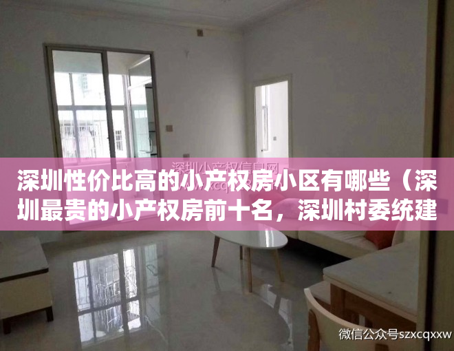 深圳性价比高的小产权房小区有哪些（深圳最贵的小产权房前十名，深圳村委统建楼价格排行榜）