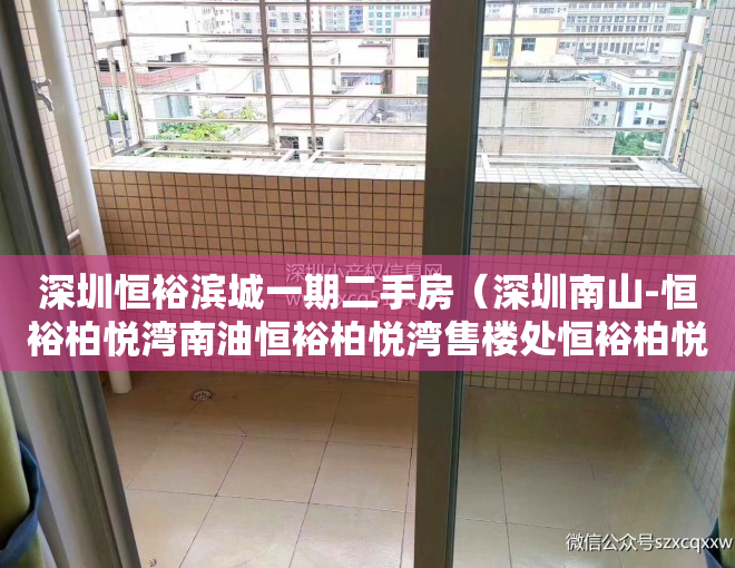 深圳恒裕滨城一期二手房（深圳南山-恒裕柏悦湾南油恒裕柏悦湾售楼处恒裕柏悦湾项目最新资料详情）