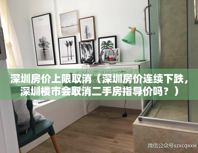 深圳房价上限取消（深圳房价连续下跌，深圳楼市会取消二手房指导价吗？）