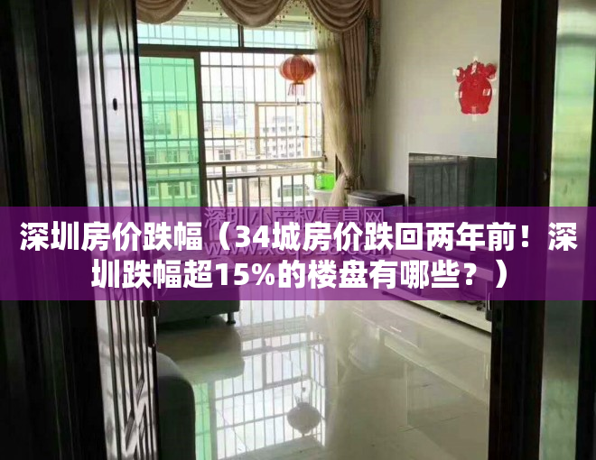 深圳房价跌幅（34城房价跌回两年前！深圳跌幅超15%的楼盘有哪些？）