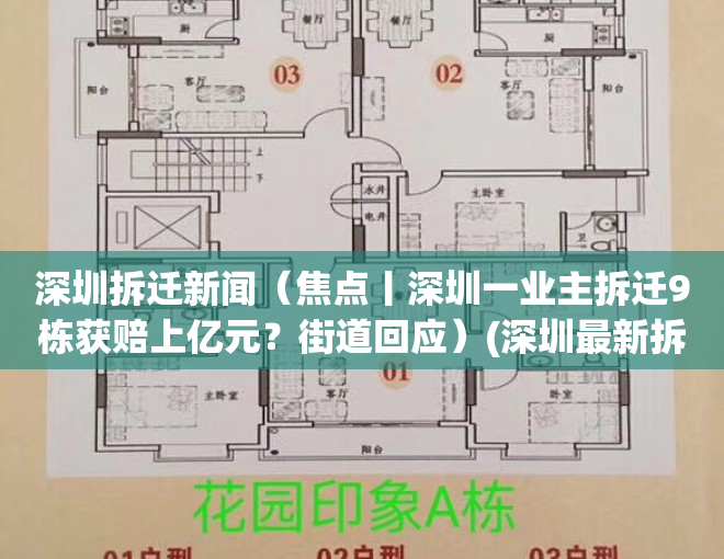 深圳拆迁新闻（焦点丨深圳一业主拆迁9栋获赔上亿元？街道回应）(深圳最新拆迁补偿标准)