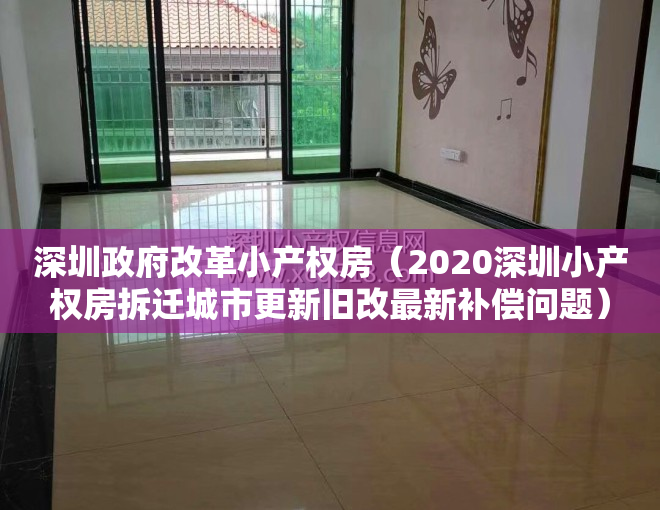 深圳政府改革小产权房（2020深圳小产权房拆迁城市更新旧改最新补偿问题）