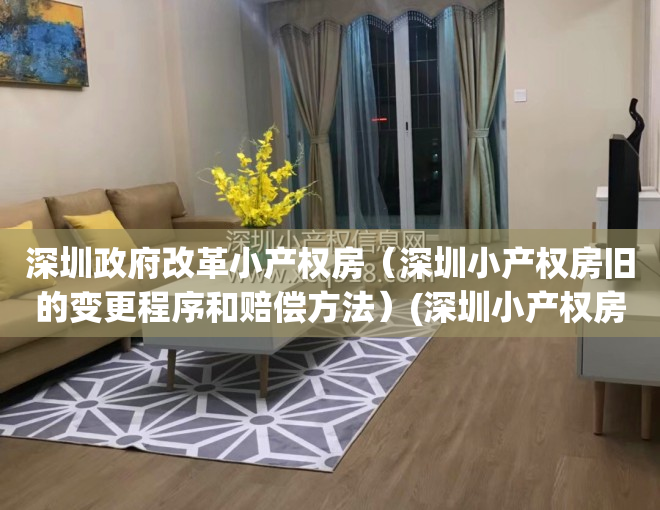 深圳政府改革小产权房（深圳小产权房旧的变更程序和赔偿方法）(深圳小产权房改革方向最新政策)