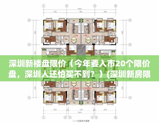 深圳新楼盘限价（今年要入市20个限价盘，深圳人还怕买不到？）(深圳新房限价是什么意思)