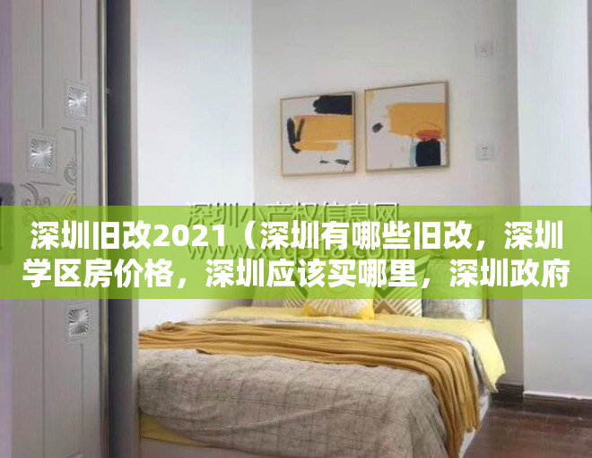 深圳旧改2021（深圳有哪些旧改，深圳学区房价格，深圳应该买哪里，深圳政府规划，深圳东进战略，深圳投资的下一个机遇在哪？）