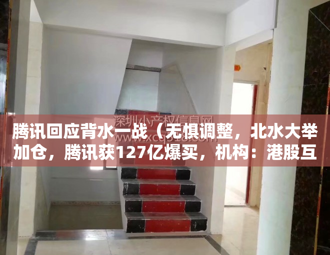 腾讯回应背水一战（无惧调整，北水大举加仓，腾讯获127亿爆买，机构：港股互联网有望成为2023年一个确定性机会）