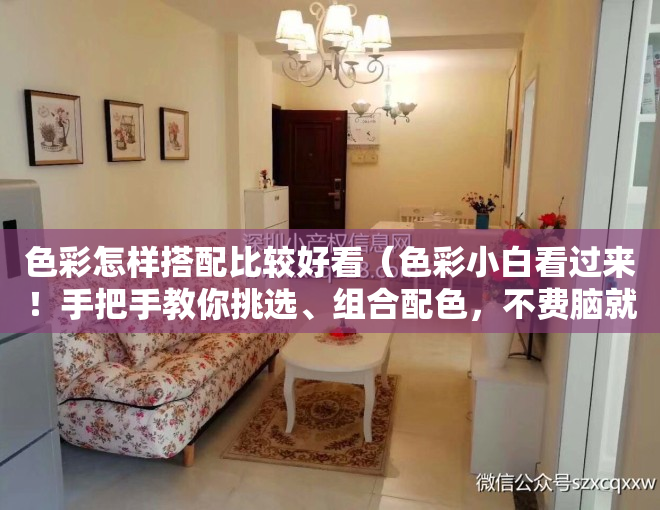 色彩怎样搭配比较好看（色彩小白看过来！手把手教你挑选、组合配色，不费脑就能提升格调）