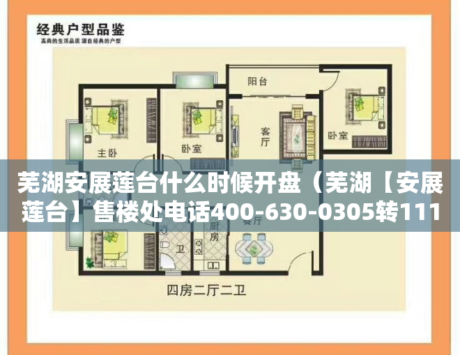 芜湖安展莲台什么时候开盘（芜湖【安展莲台】售楼处电话400-630-0305转1111售楼中心-楼盘详情24小时电话）