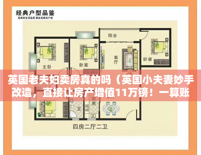 英国老夫妇卖房真的吗（英国小夫妻妙手改造，直接让房产增值11万镑！一算账，没赚多少？？）