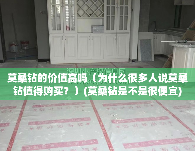 莫桑钻的价值高吗（为什么很多人说莫桑钻值得购买？）(莫桑钻是不是很便宜)