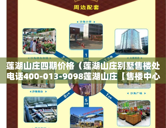 莲湖山庄四期价格（莲湖山庄别墅售楼处电话400-013-9098莲湖山庄【售楼中心】楼盘详情）
