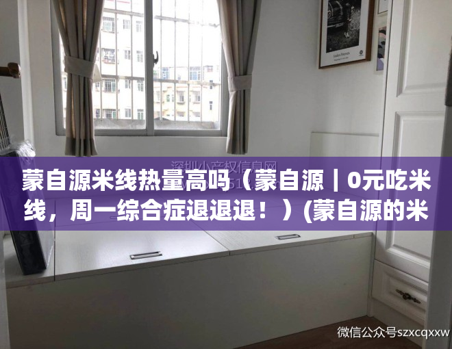 蒙自源米线热量高吗（蒙自源｜0元吃米线，周一综合症退退退！）(蒙自源的米线是什么米线)