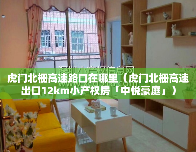 虎门北栅高速路口在哪里（虎门北栅高速出口12km小产权房「中悦豪庭」）