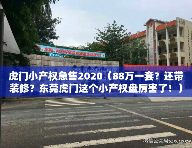 虎门小产权急售2020（88万一套？还带装修？东莞虎门这个小产权盘厉害了！）