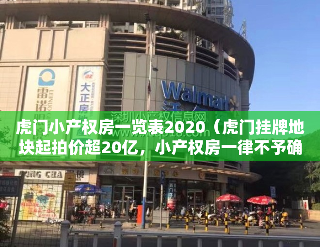 虎门小产权房一览表2020（虎门挂牌地块起拍价超20亿，小产权房一律不予确权登记）