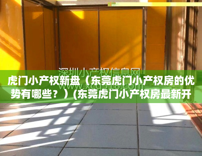 虎门小产权新盘（东莞虎门小产权房的优势有哪些？）(东莞虎门小产权房最新开盘)