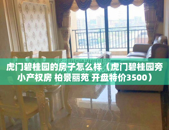 虎门碧桂园的房子怎么样（虎门碧桂园旁小产权房 柏景丽苑 开盘特价3500）