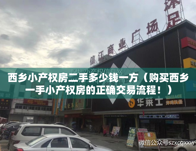 西乡小产权房二手多少钱一方（购买西乡一手小产权房的正确交易流程！）