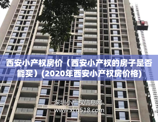 西安小产权房价（西安小产权的房子是否能买）(2020年西安小产权房价格)