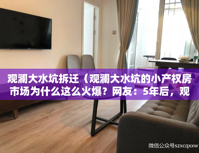 观澜大水坑拆迁（观澜大水坑的小产权房市场为什么这么火爆？网友：5年后，观澜大水坑就是第二个华润城！）