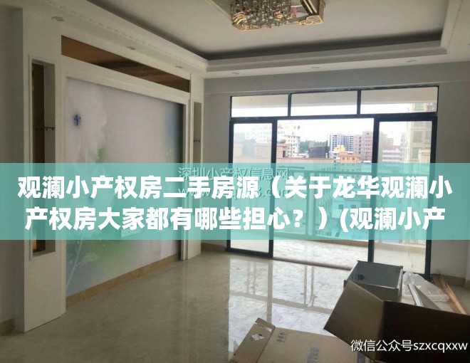 观澜小产权房二手房源（关于龙华观澜小产权房大家都有哪些担心？）(观澜小产权房2021售价)