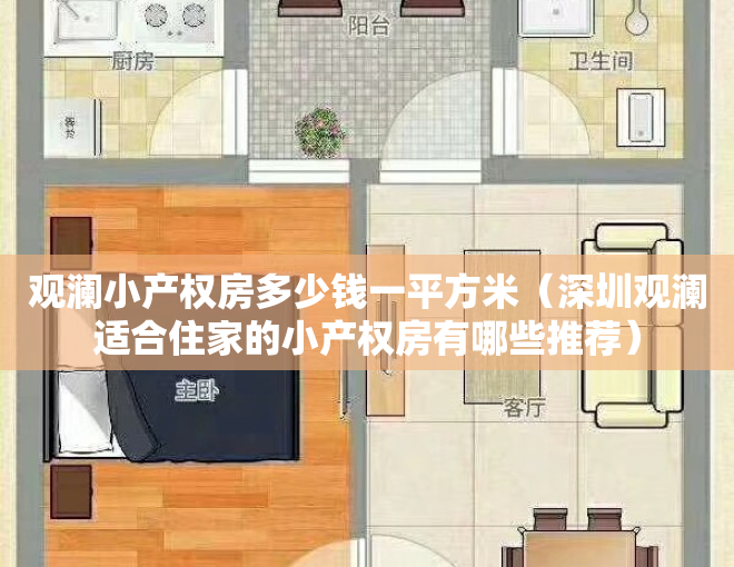 观澜小产权房多少钱一平方米（深圳观澜适合住家的小产权房有哪些推荐）