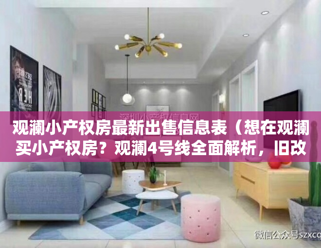 观澜小产权房最新出售信息表（想在观澜买小产权房？观澜4号线全面解析，旧改这么密集？）