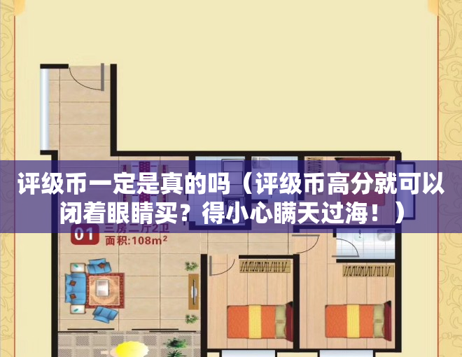 评级币一定是真的吗（评级币高分就可以闭着眼睛买？得小心瞒天过海！）