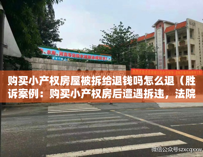 购买小产权房屋被拆给退钱吗怎么退（胜诉案例：购买小产权房后遭遇拆违，法院判决返还购房款）