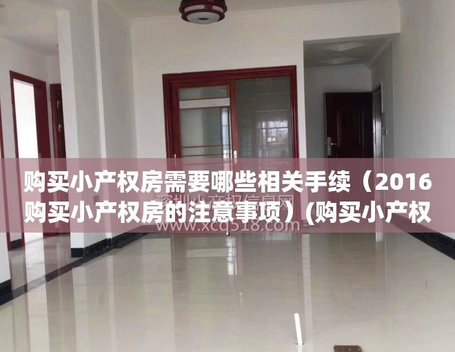 购买小产权房需要哪些相关手续（2016购买小产权房的注意事项）(购买小产权房子注意事项)