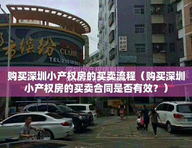 购买深圳小产权房的买卖流程（购买深圳小产权房的买卖合同是否有效？）