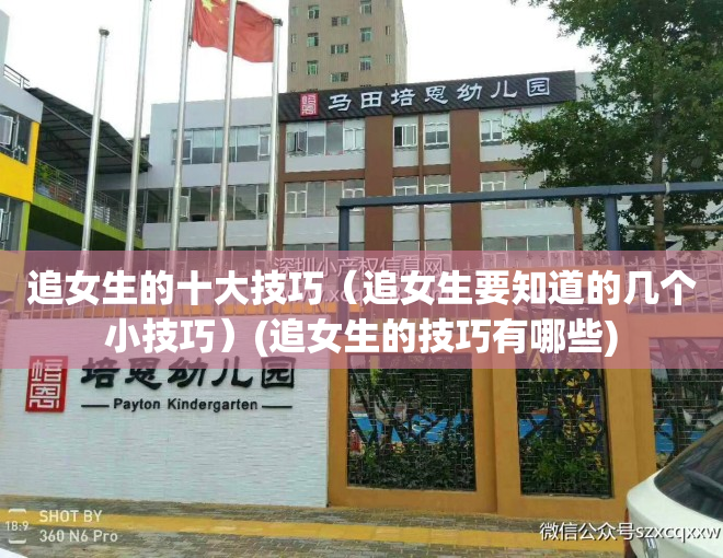 追女生的十大技巧（追女生要知道的几个小技巧）(追女生的技巧有哪些)