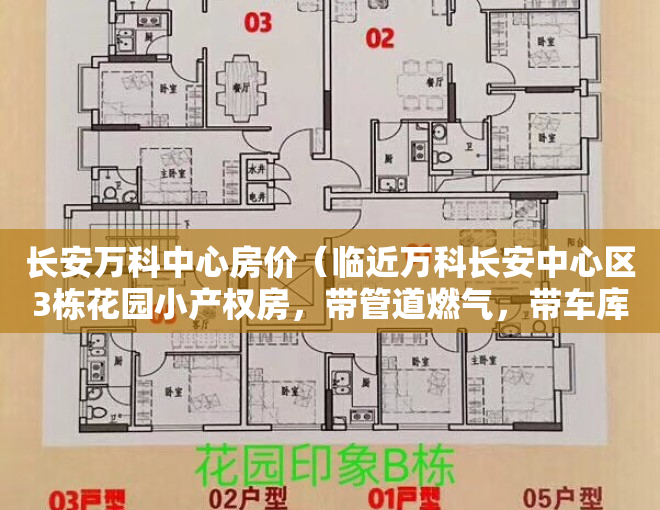 长安万科中心房价（临近万科长安中心区3栋花园小产权房，带管道燃气，带车库，精装现房特价8988元起）