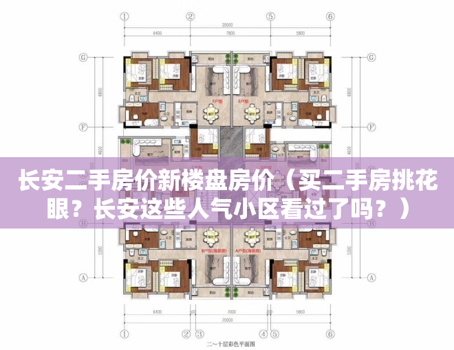 长安二手房价新楼盘房价（买二手房挑花眼？长安这些人气小区看过了吗？）