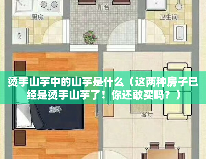 烫手山芋中的山芋是什么（这两种房子已经是烫手山芋了！你还敢买吗？）