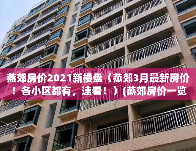 燕郊房价2021新楼盘（燕郊3月最新房价！各小区都有，速看！）(燕郊房价一览表)