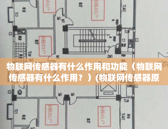 物联网传感器有什么作用和功能（物联网传感器有什么作用？）(物联网传感器原理及应用)