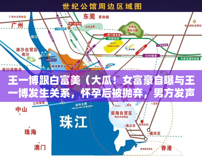 王一博跟白富美（大瓜！女富豪自曝与王一博发生关系，怀孕后被抛弃，男方发声回应）